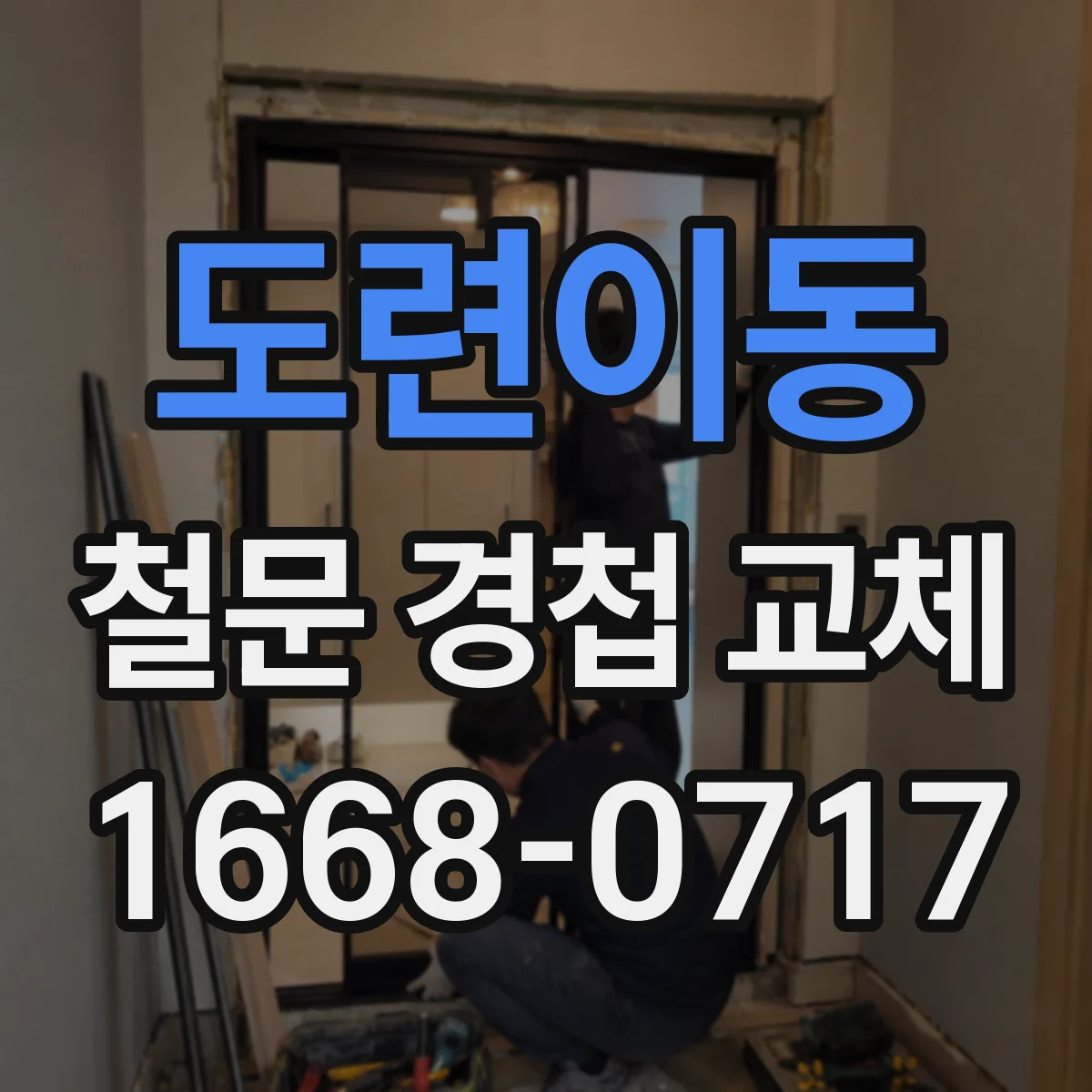 도련이동 철문 경첩 교체