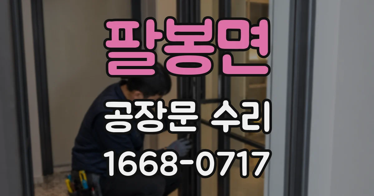 팔봉면 공장문 수리