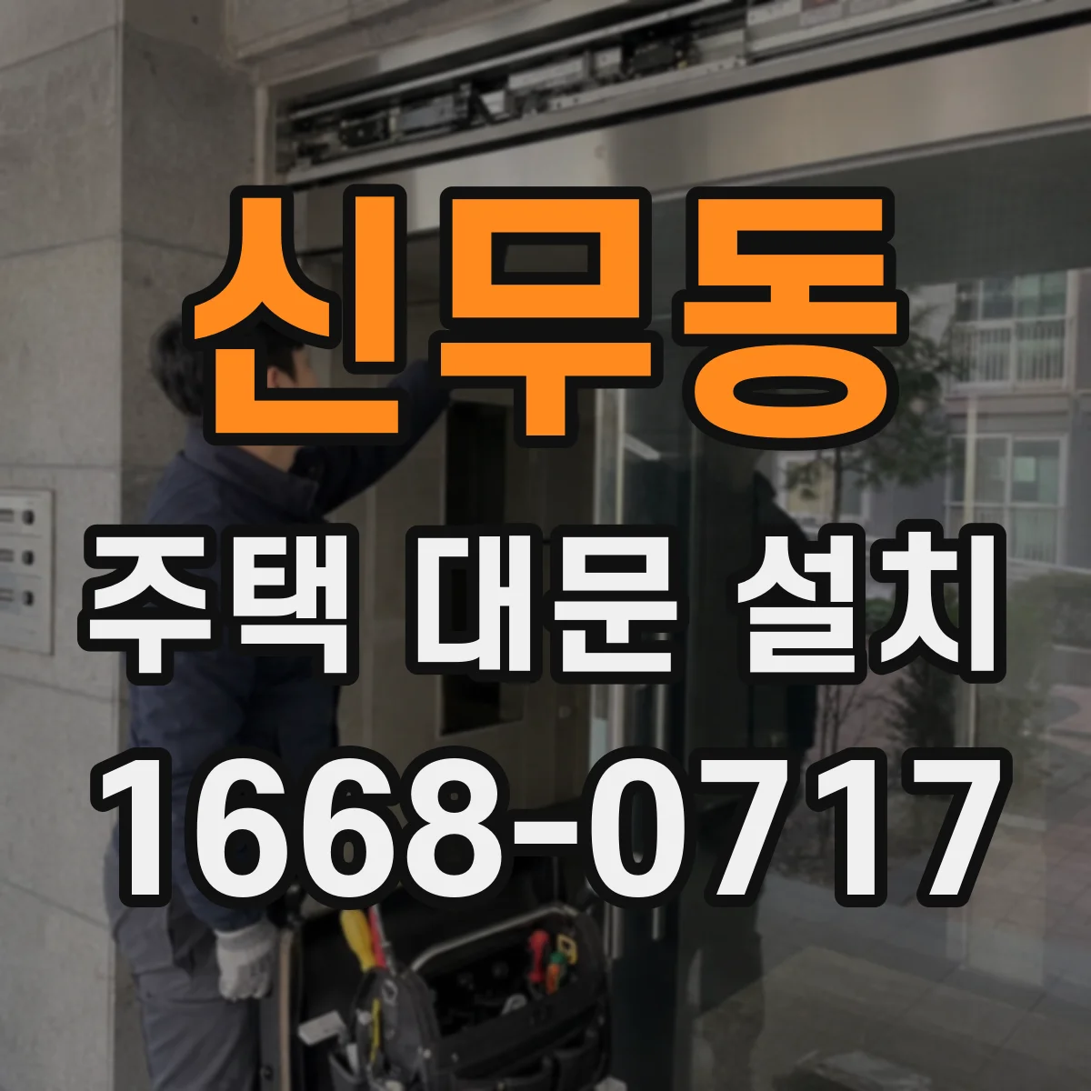 신무동 주택 대문 설치
