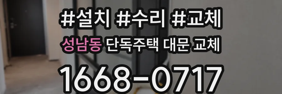 성남동 단독주택 대문 교체