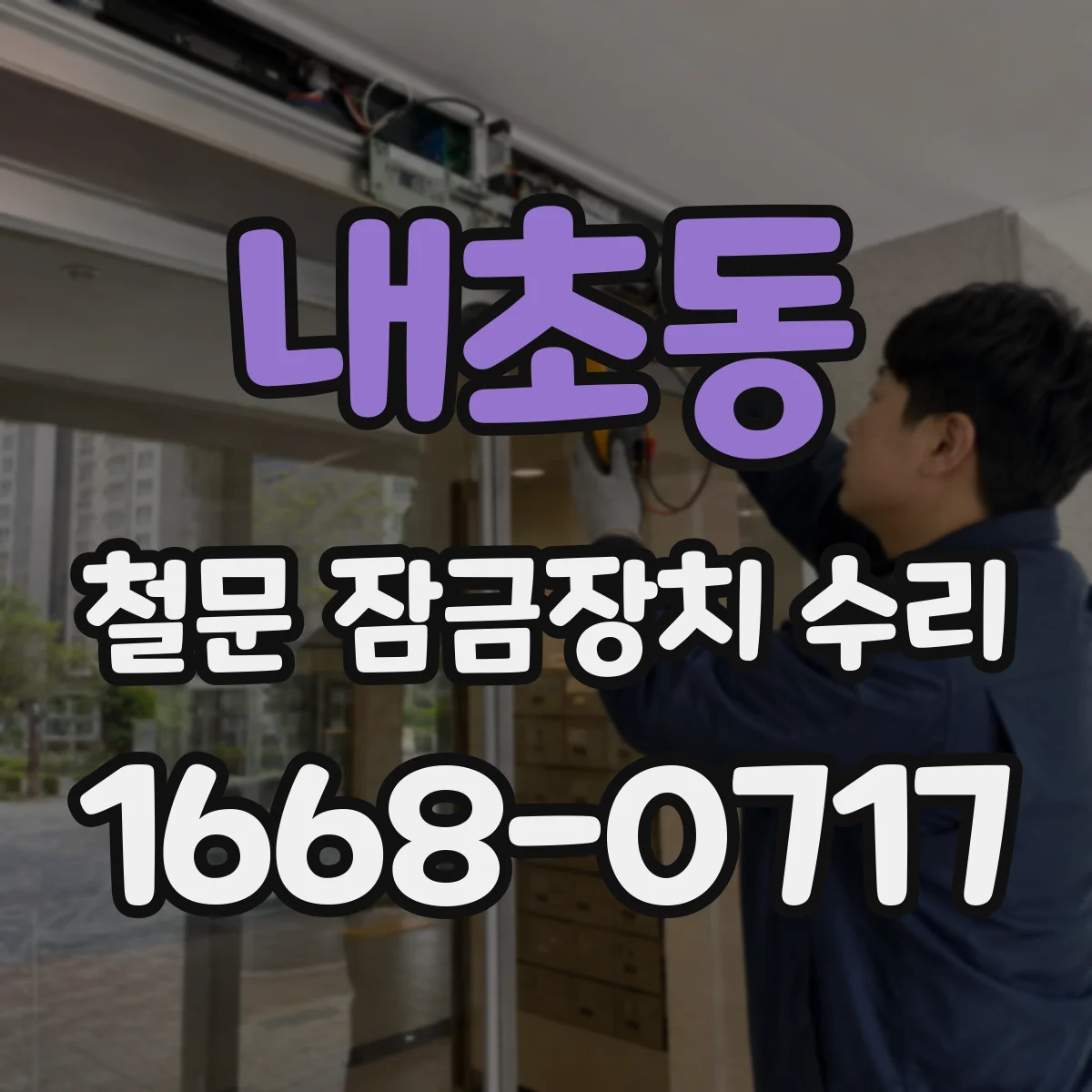 내초동 철문 잠금장치 수리