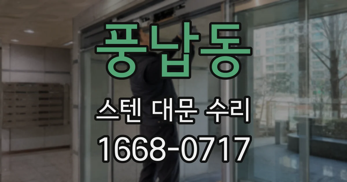 풍납동 스텐 대문 수리