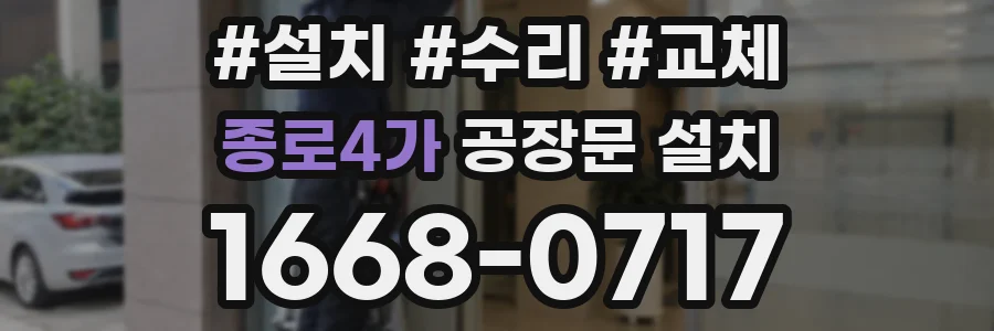 종로4가 공장문 설치