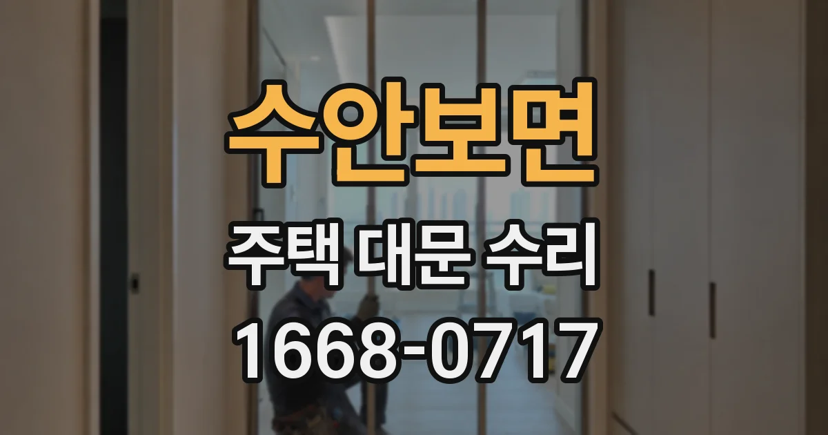 수안보면 주택 대문 수리