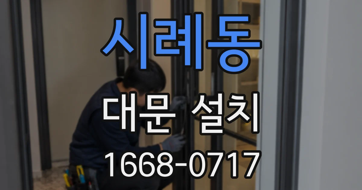 시례동 대문 설치