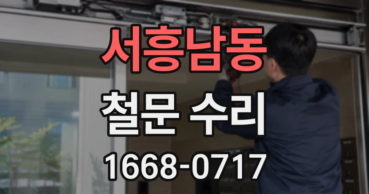 서흥남동 철문 수리