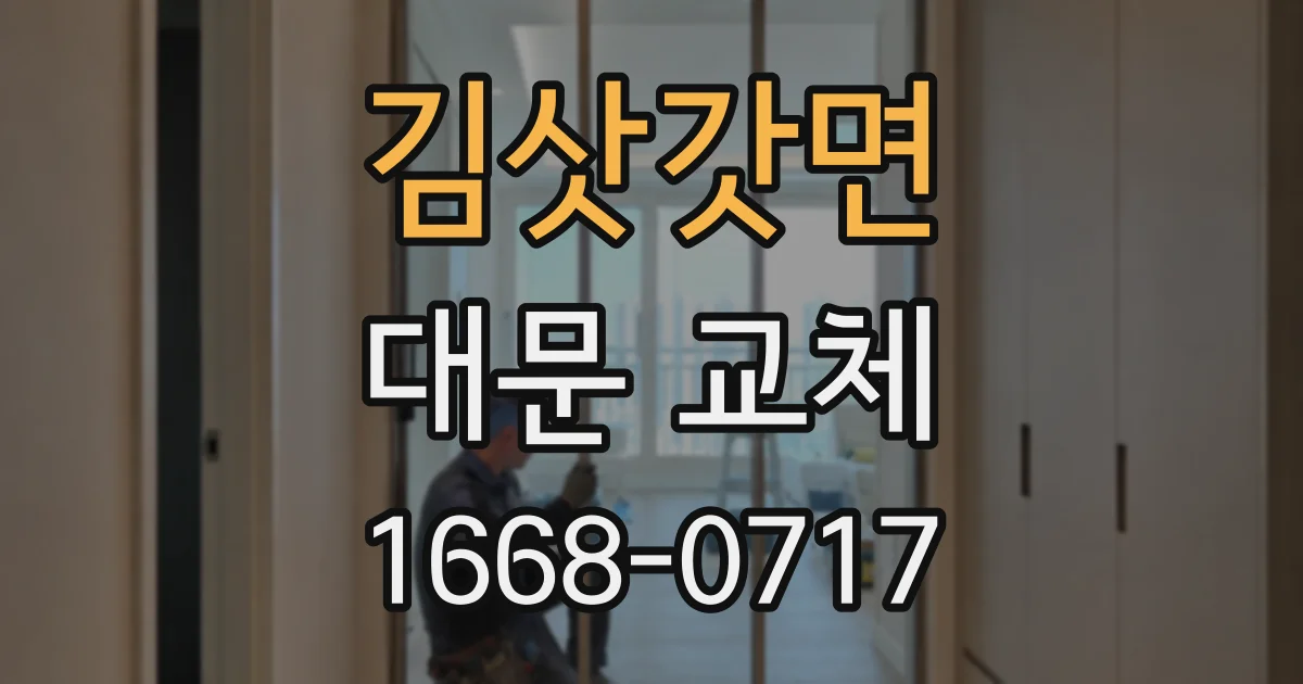 김삿갓면 대문 교체