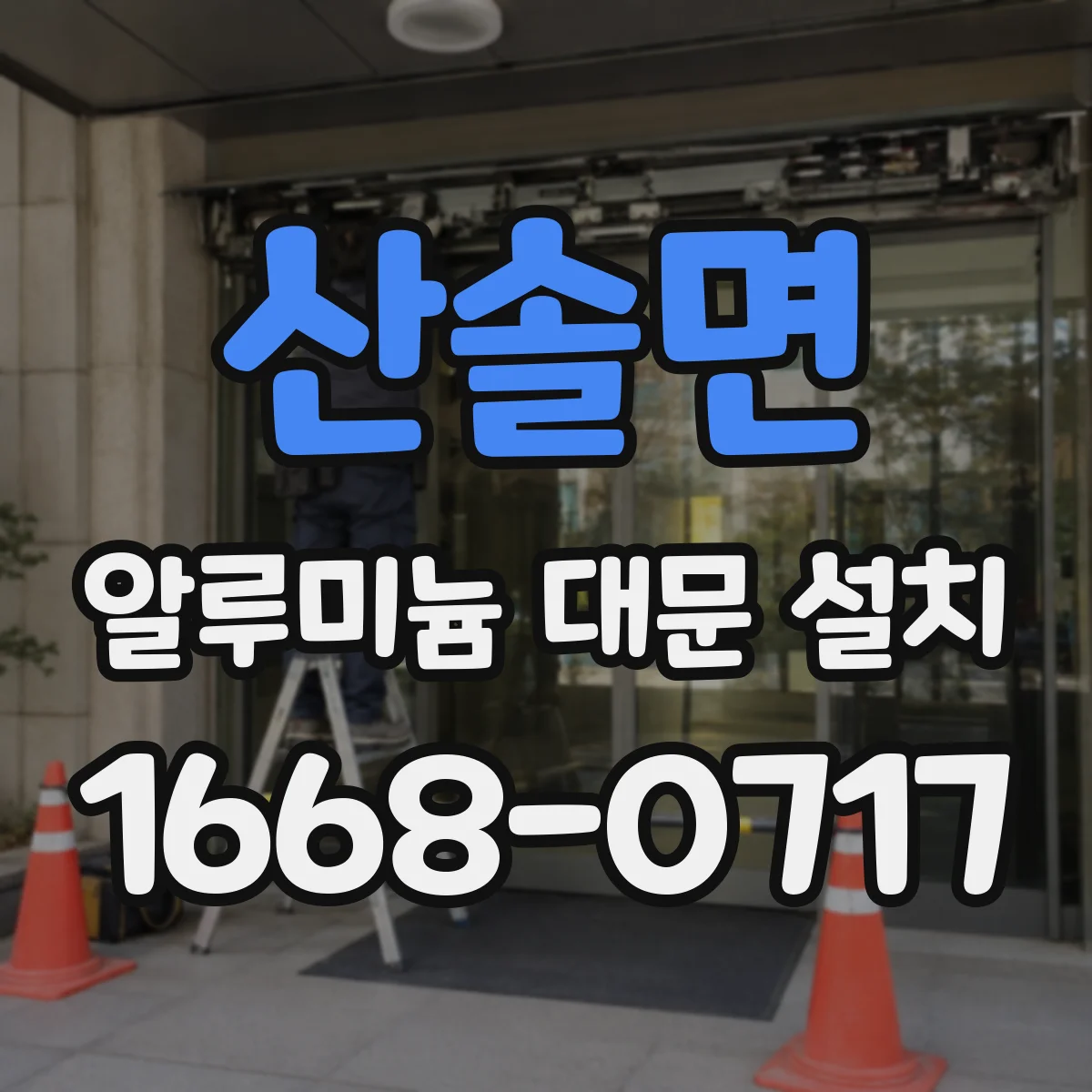 산솔면 알루미늄 대문 설치
