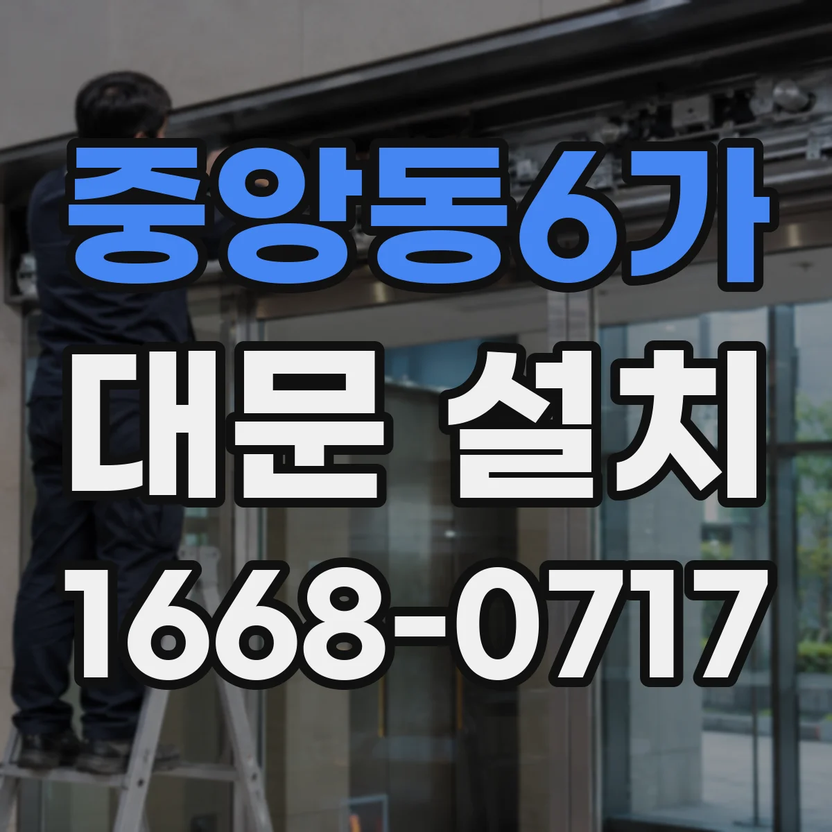 중앙동6가 대문 설치