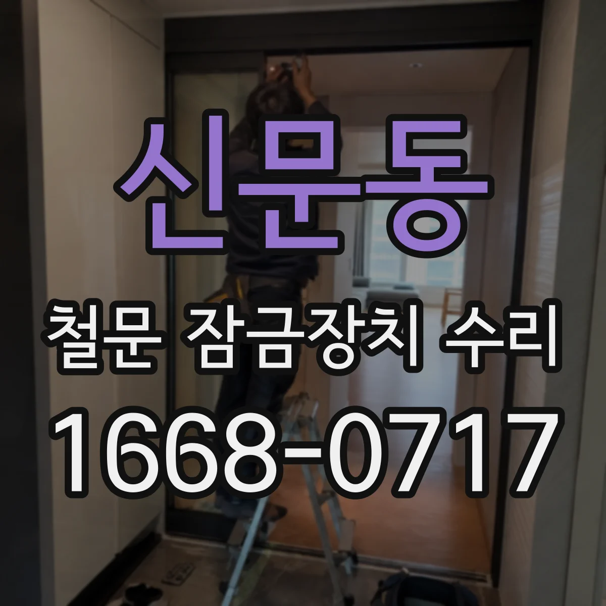 신문동 철문 잠금장치 수리