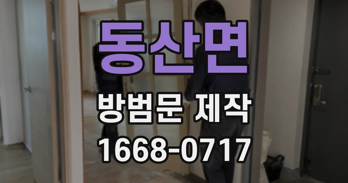 동산면 방범문 제작