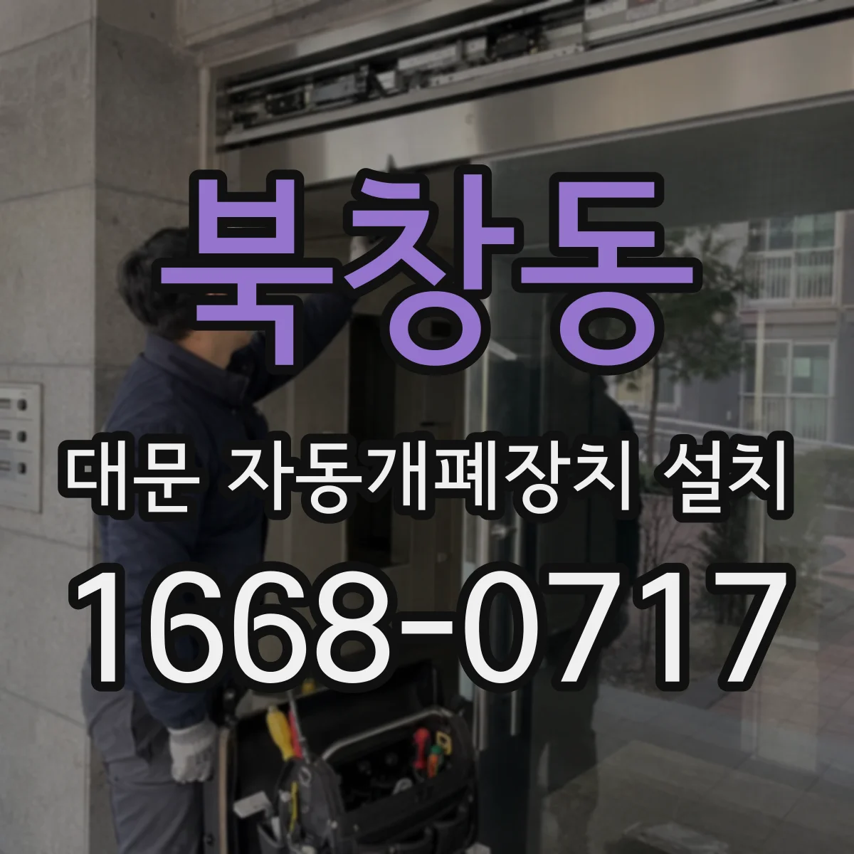 북창동 대문 자동개폐장치 설치