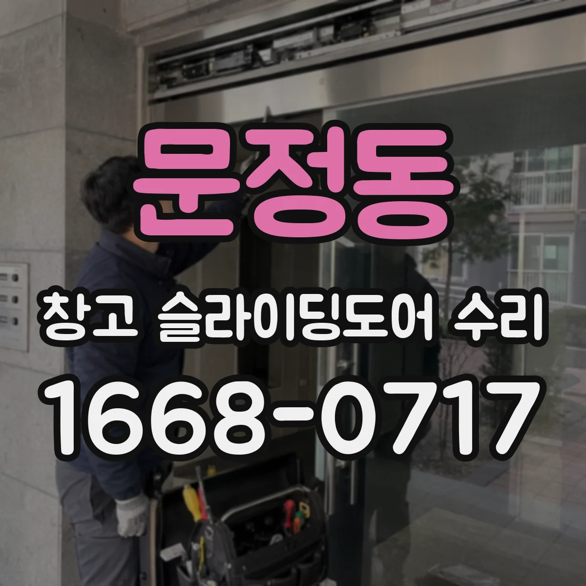 문정동 창고 슬라이딩도어 수리
