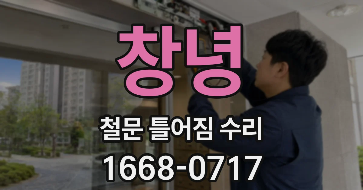 창녕 철문 틀어짐 수리