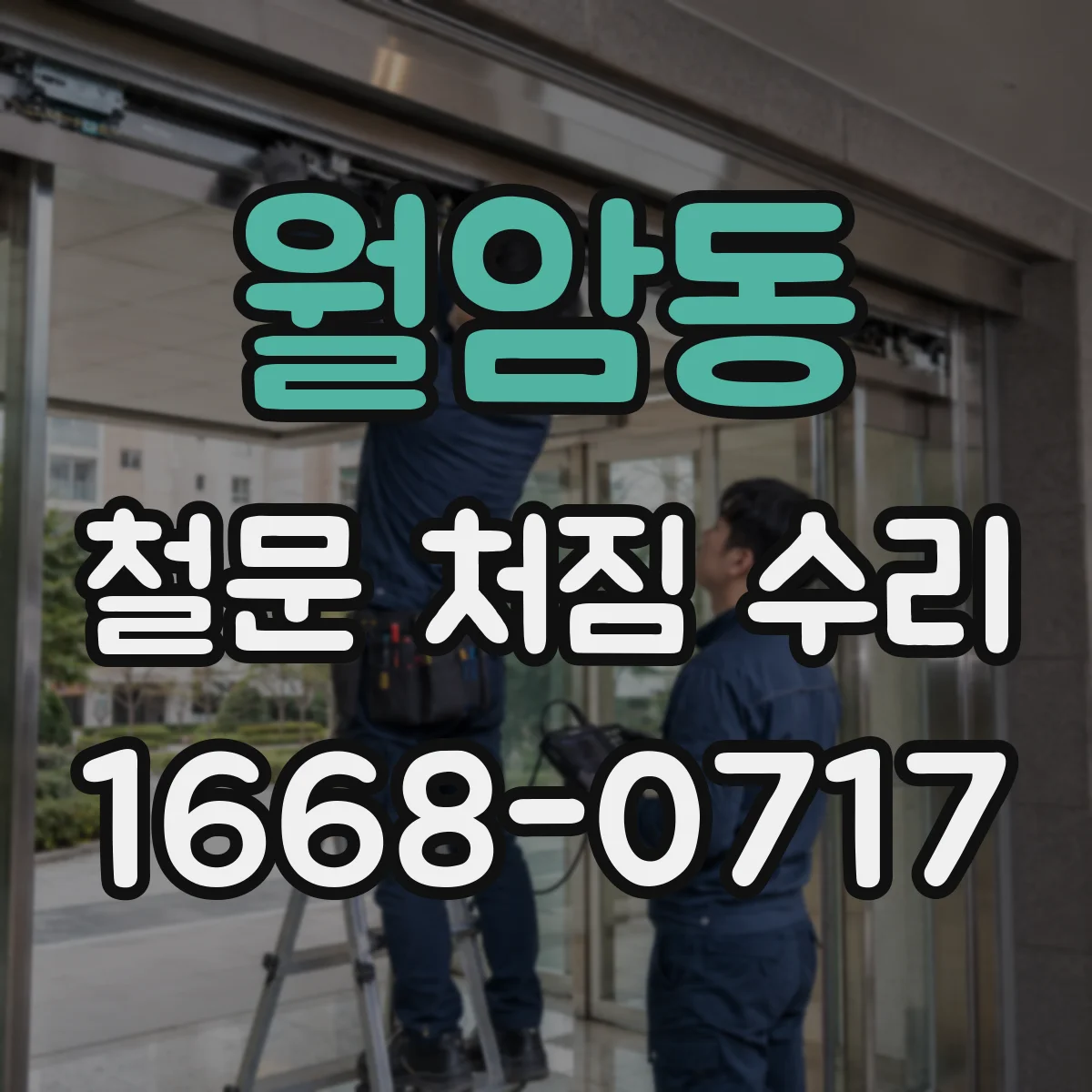 월암동 철문 처짐 수리