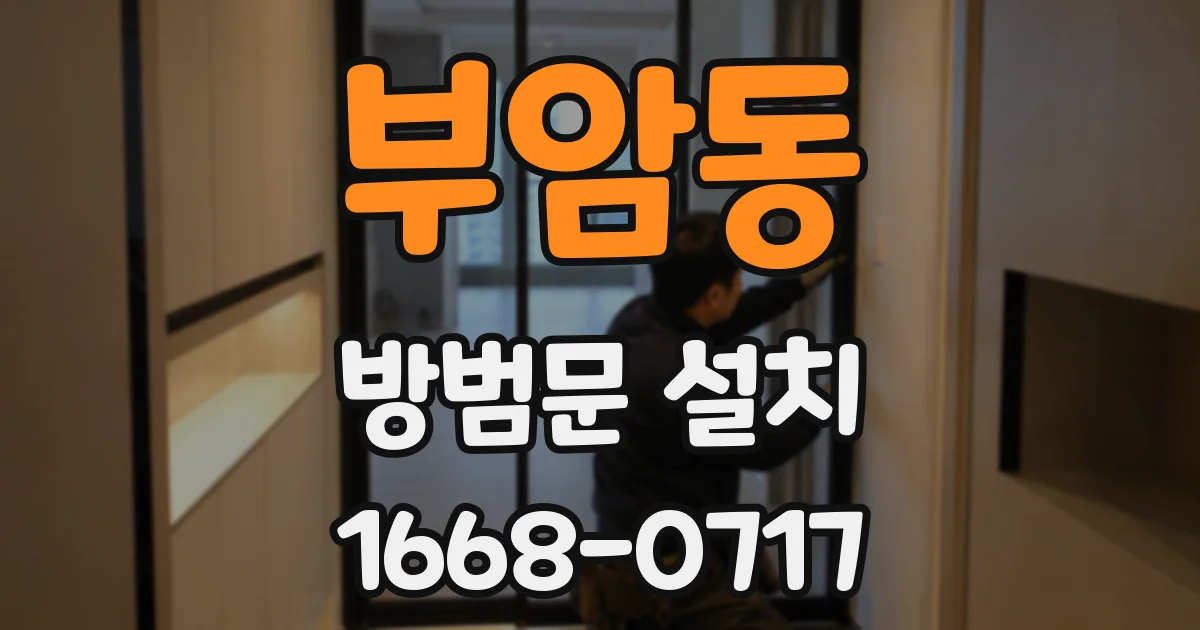 부암동 방범문 설치