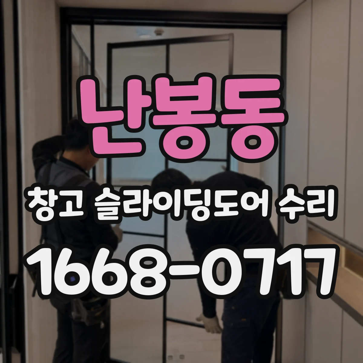 난봉동 창고 슬라이딩도어 수리