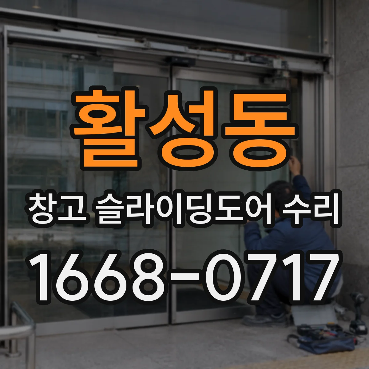 활성동 창고 슬라이딩도어 수리