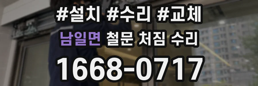 남일면 철문 처짐 수리
