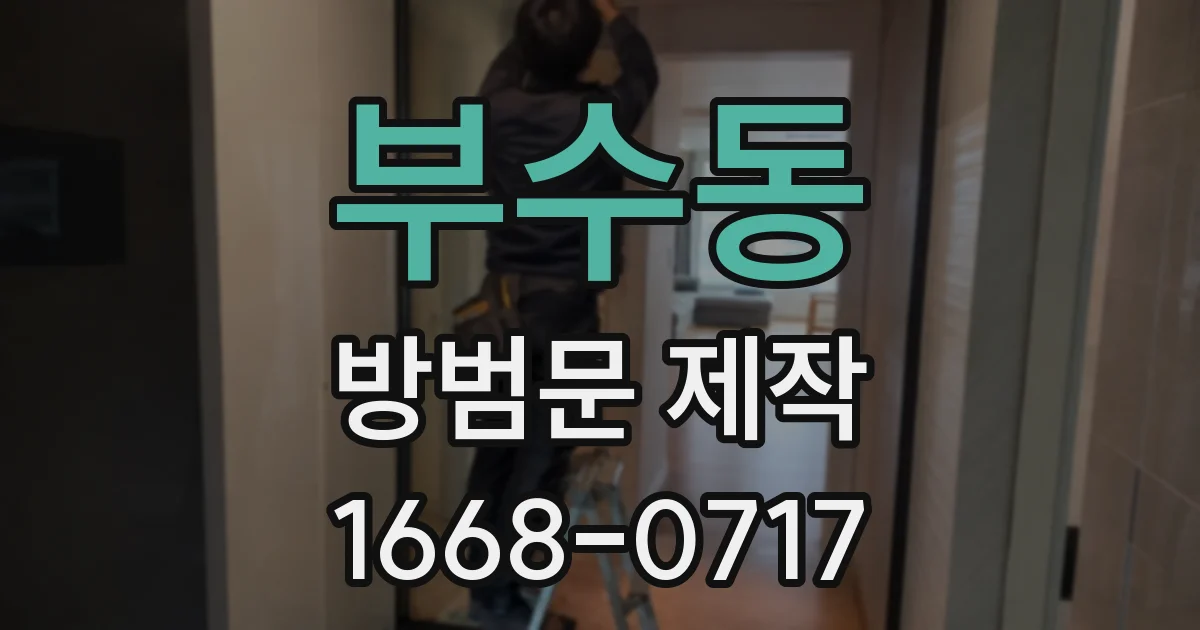 부수동 방범문 제작
