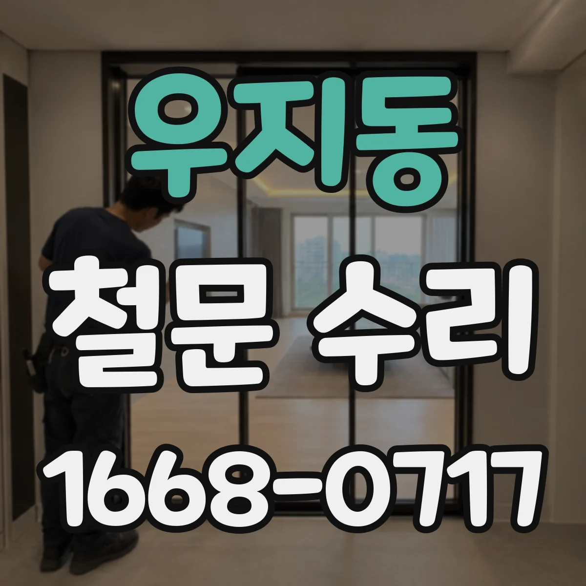 우지동 철문 수리