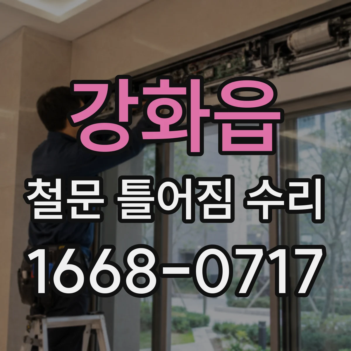 강화읍 철문 틀어짐 수리