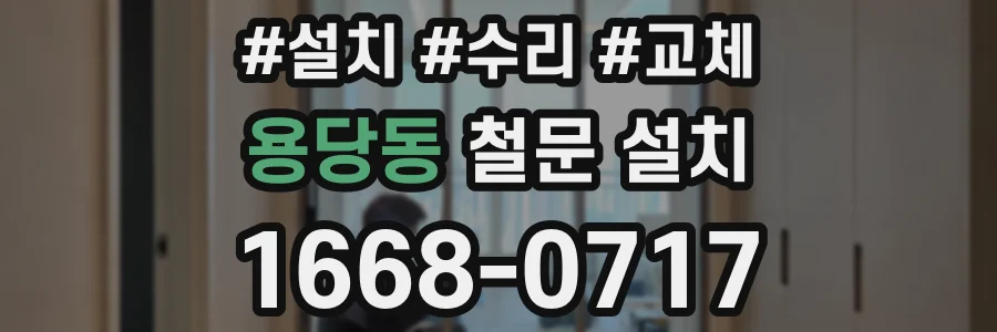 용당동 철문 설치