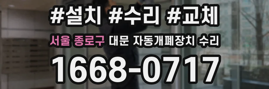 서울 종로구 대문 자동개폐장치 수리
