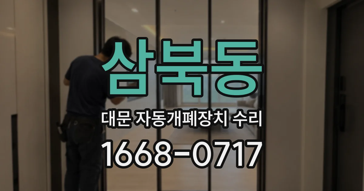 삼북동 대문 자동개폐장치 수리