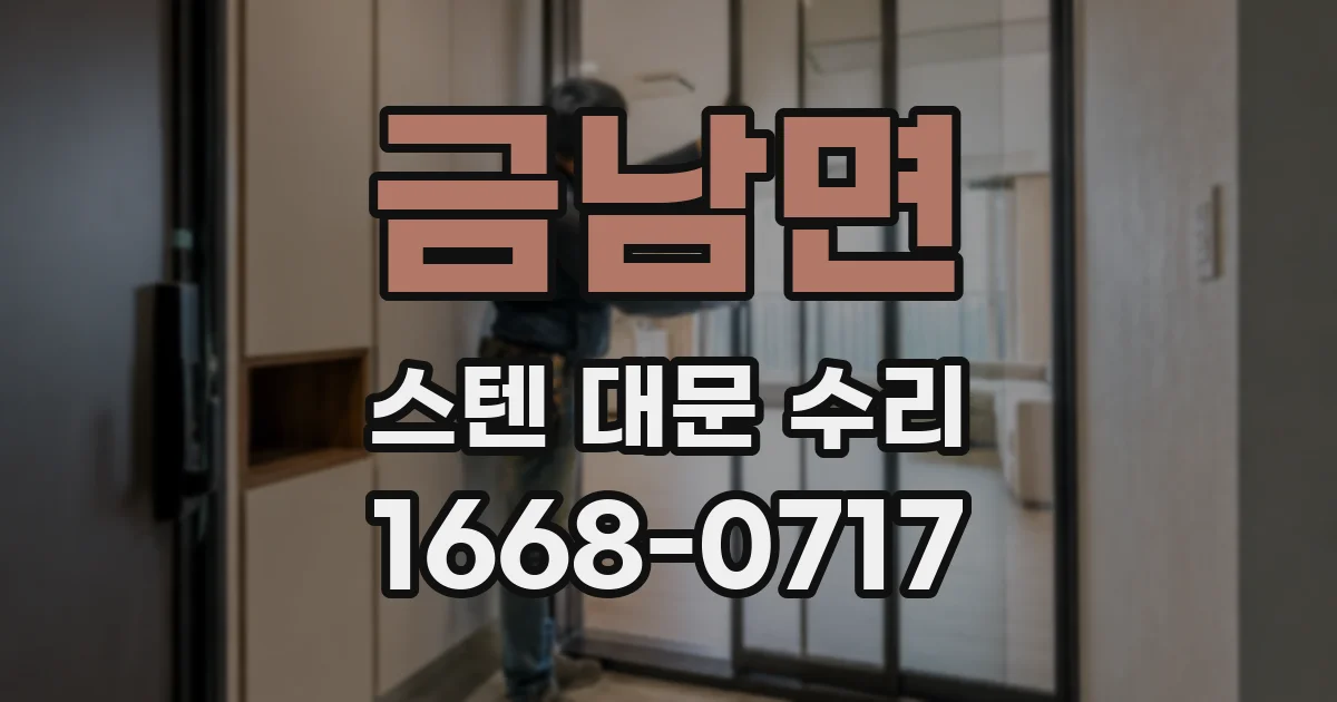 금남면 스텐 대문 수리