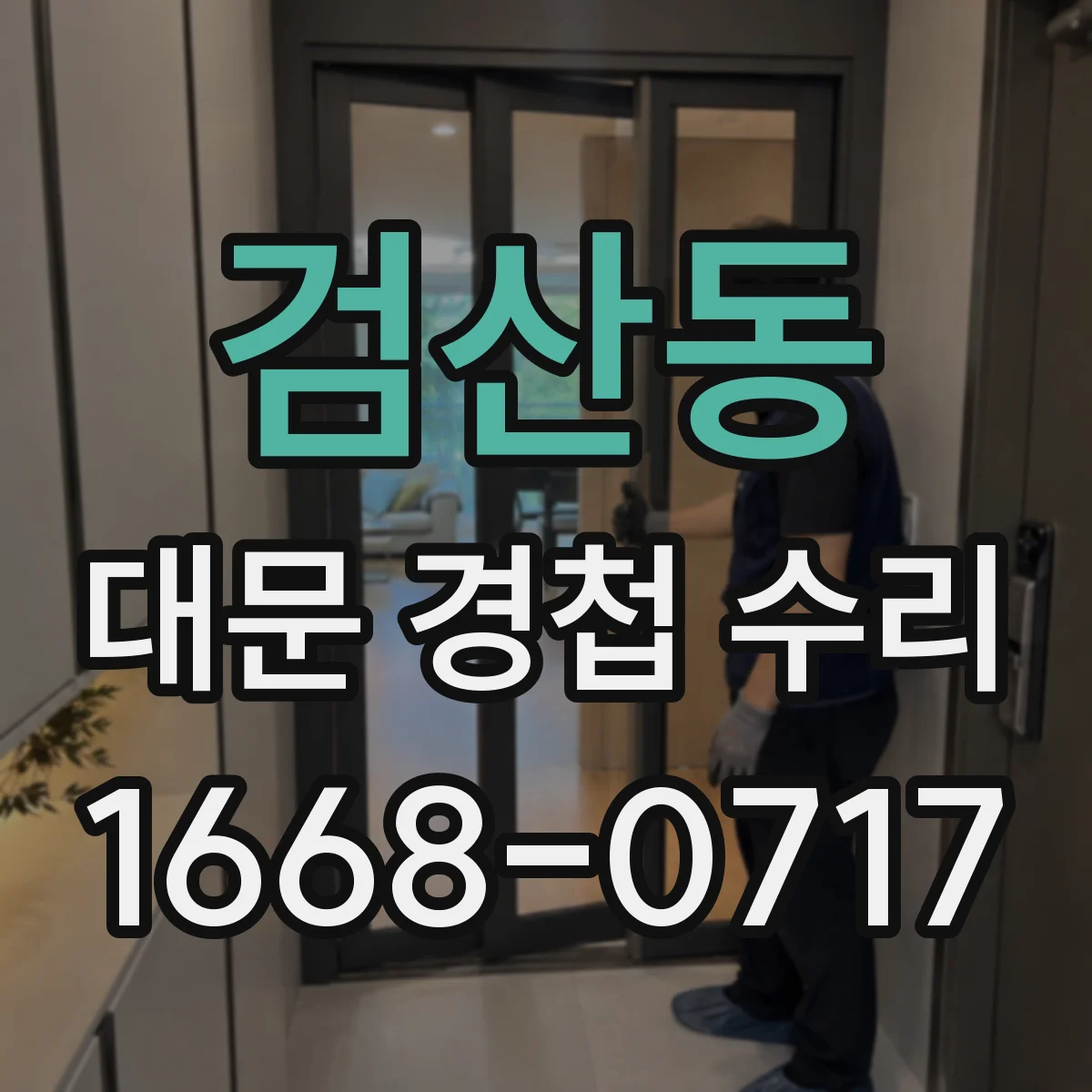 검산동 대문 경첩 수리