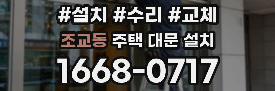 조교동 주택 대문 설치