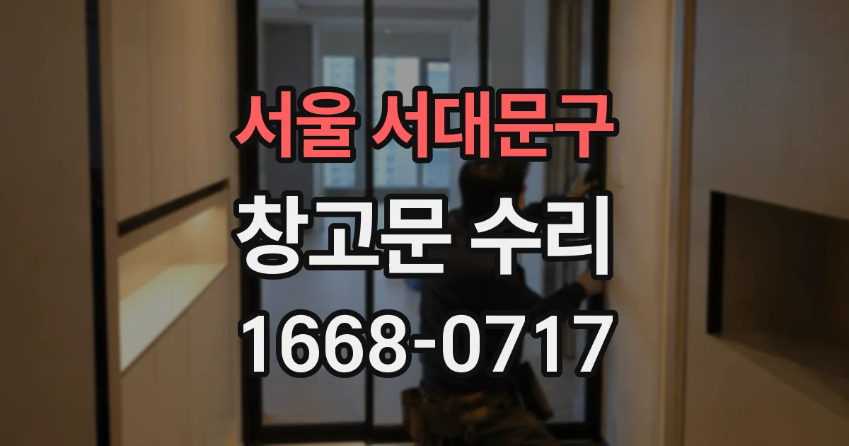 서울 서대문구 창고문 수리