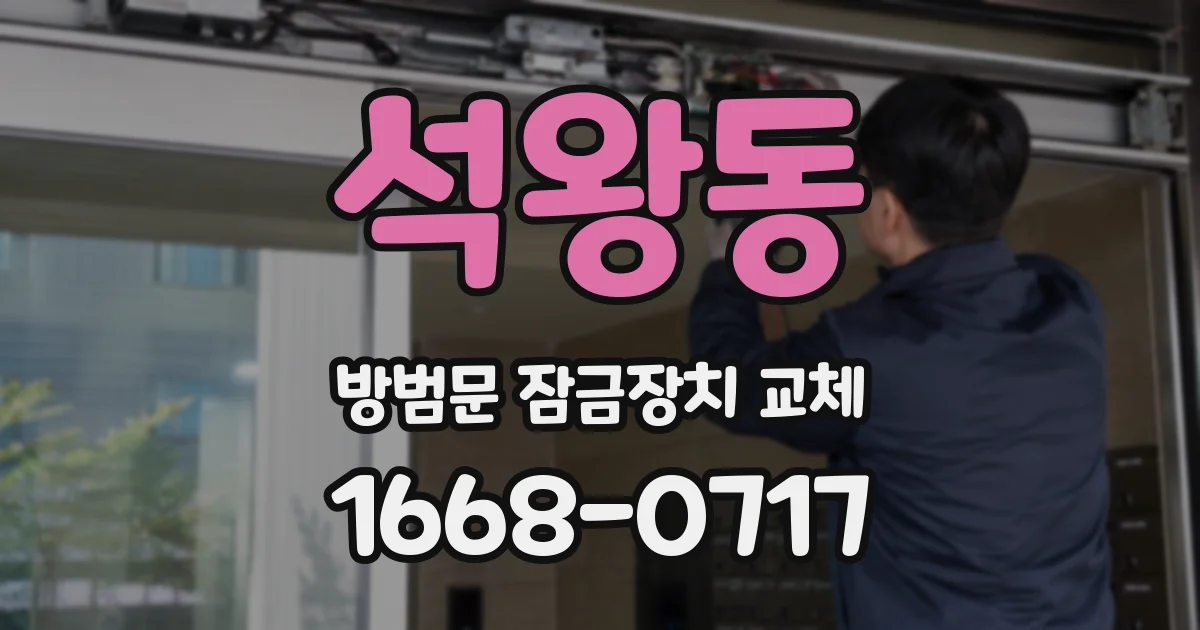 석왕동 방범문 잠금장치 교체