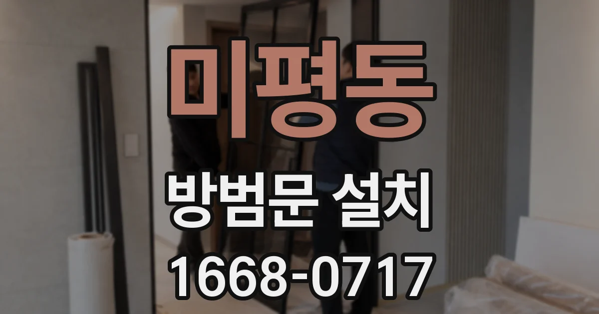 미평동 방범문 설치