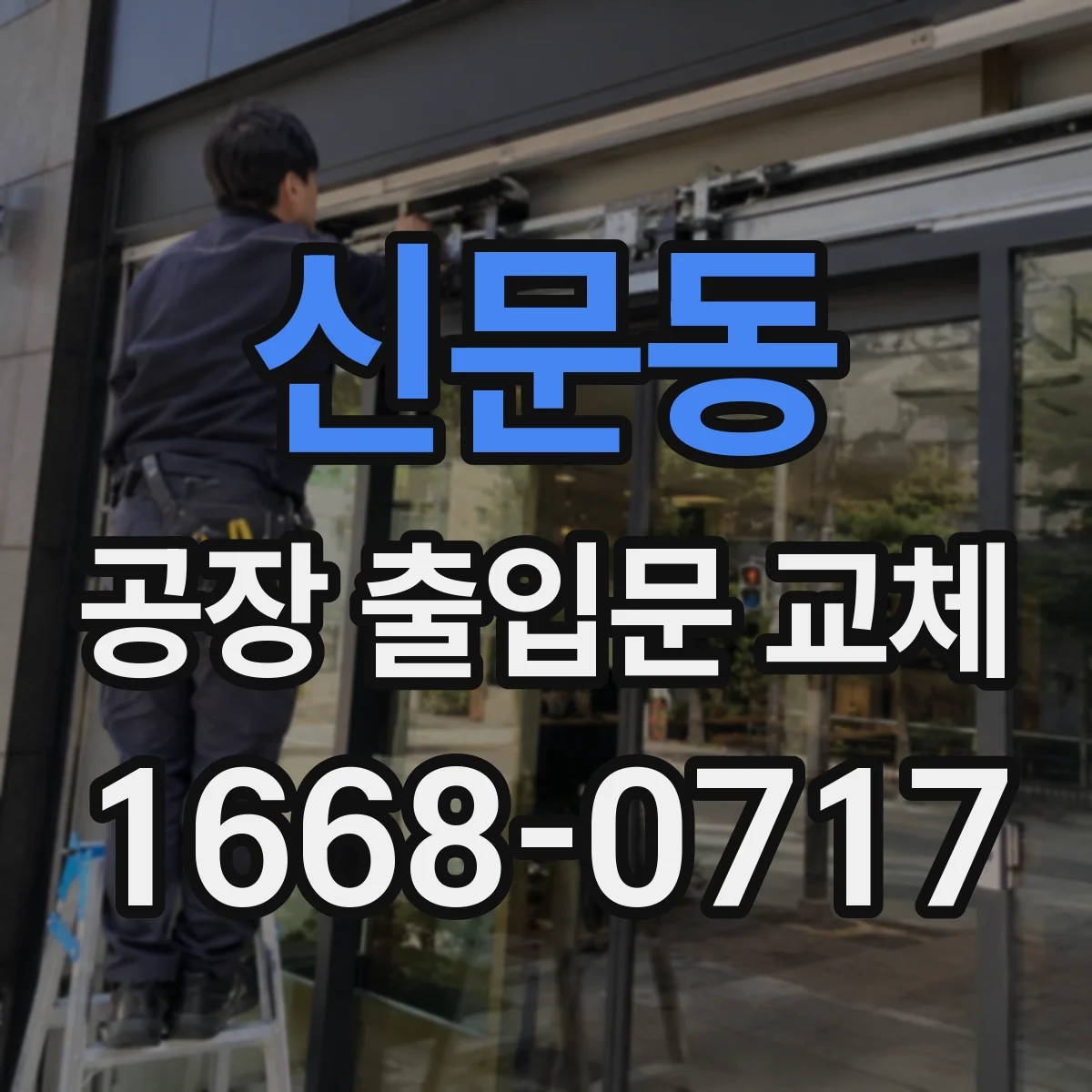 신문동 공장 출입문 교체
