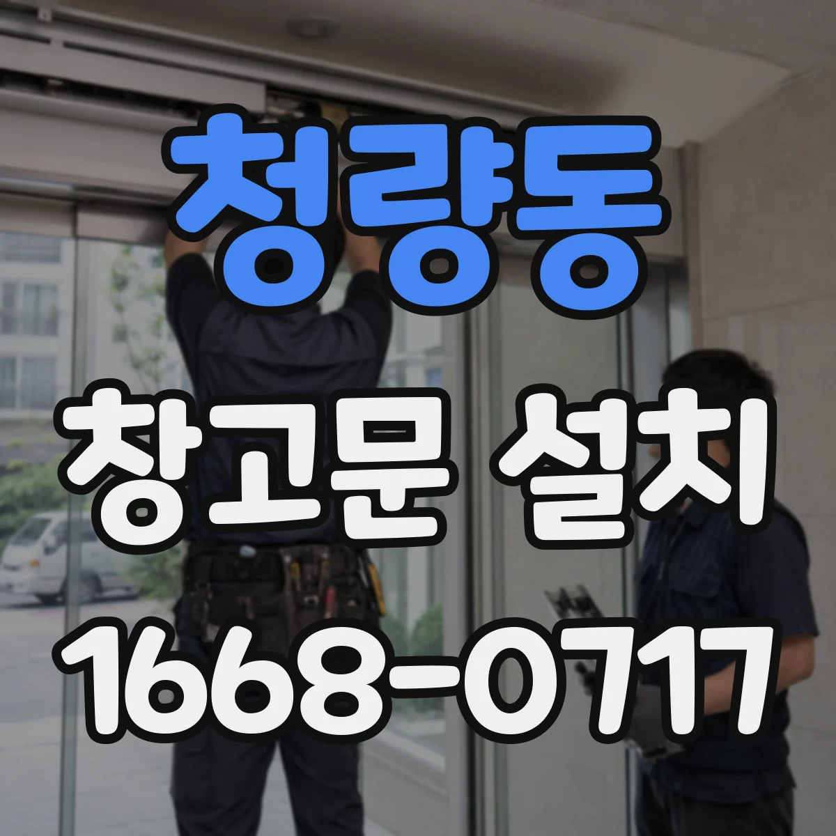 청량동 창고문 설치