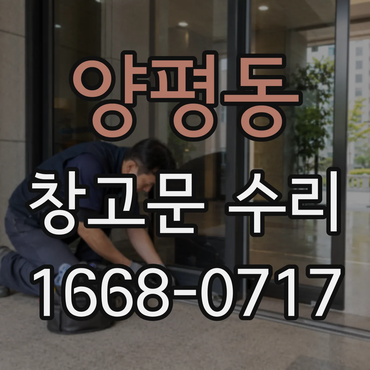 양평동 창고문 수리