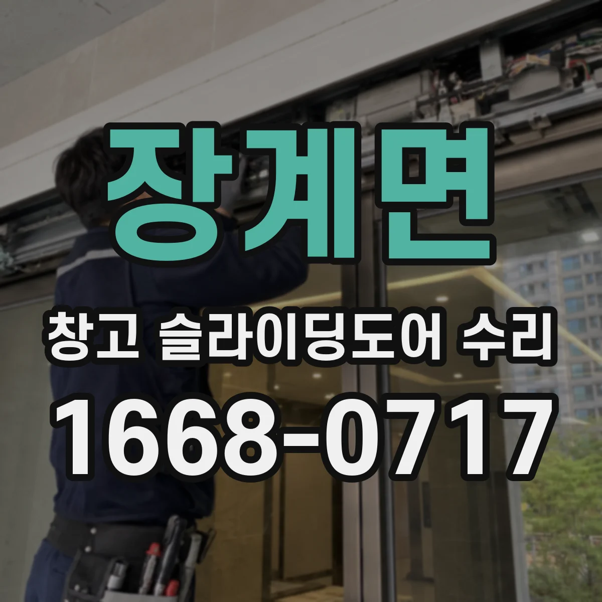 장계면 창고 슬라이딩도어 수리