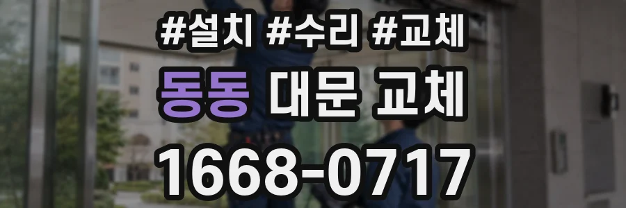 동동 대문 교체