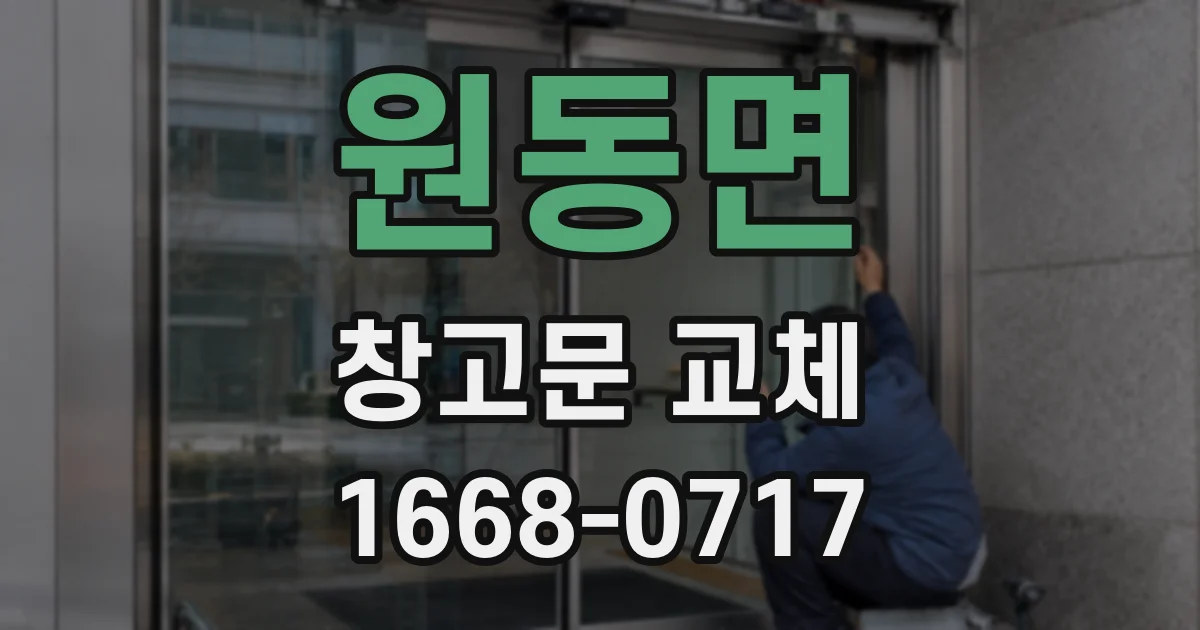 원동면 창고문 교체