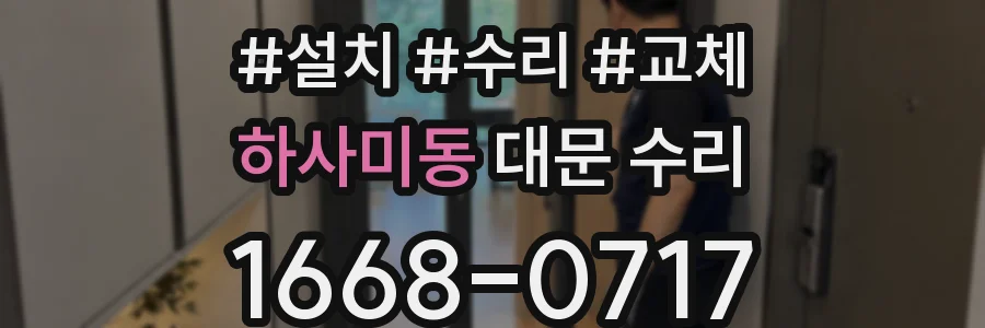 하사미동 대문 수리