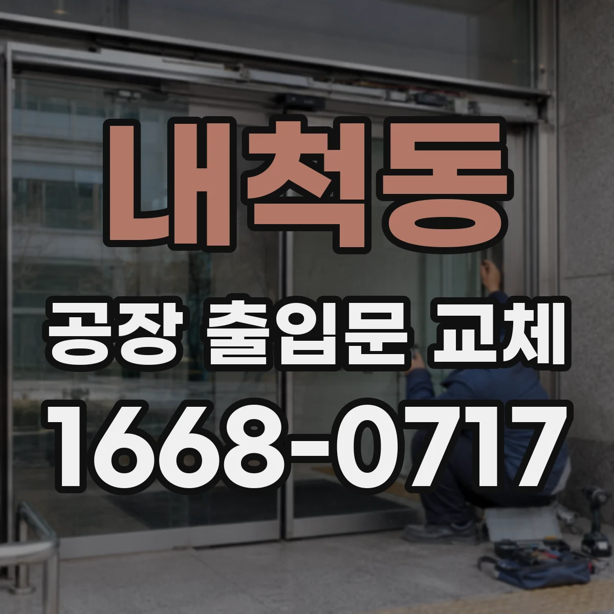 내척동 공장 출입문 교체