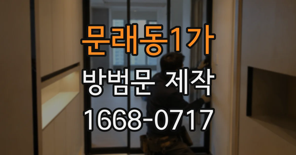 문래동1가 방범문 제작