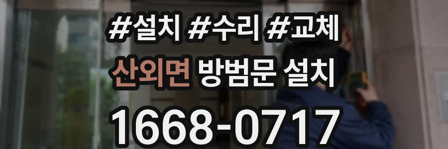 산외면 방범문 설치