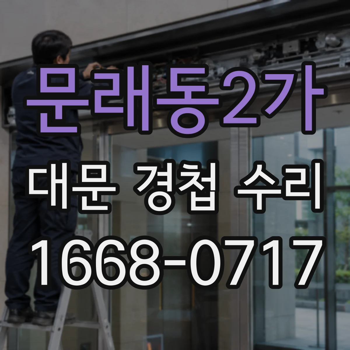 문래동2가 대문 경첩 수리