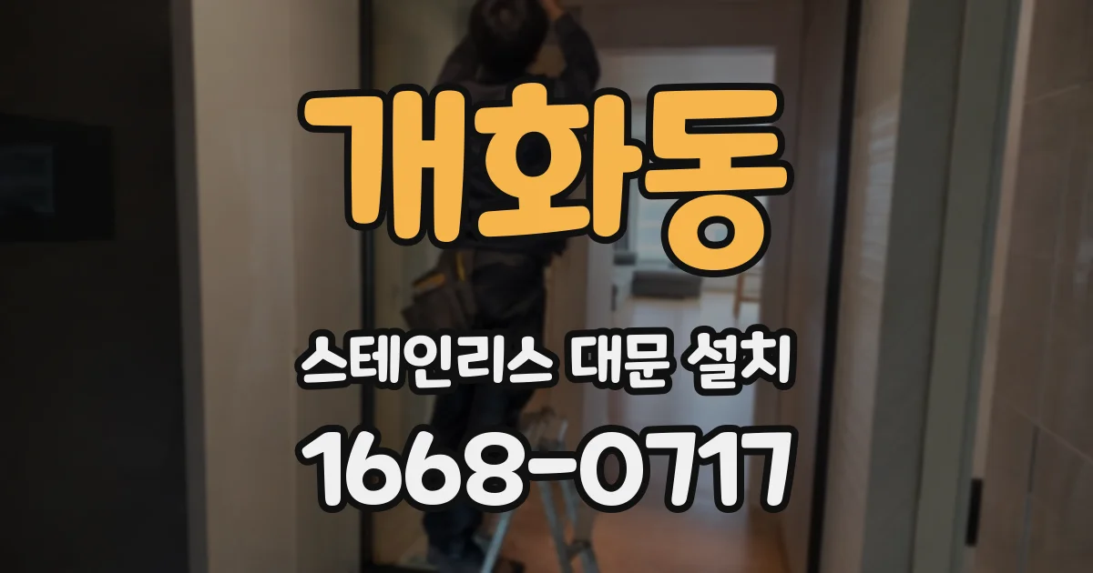 개화동 스테인리스 대문 설치