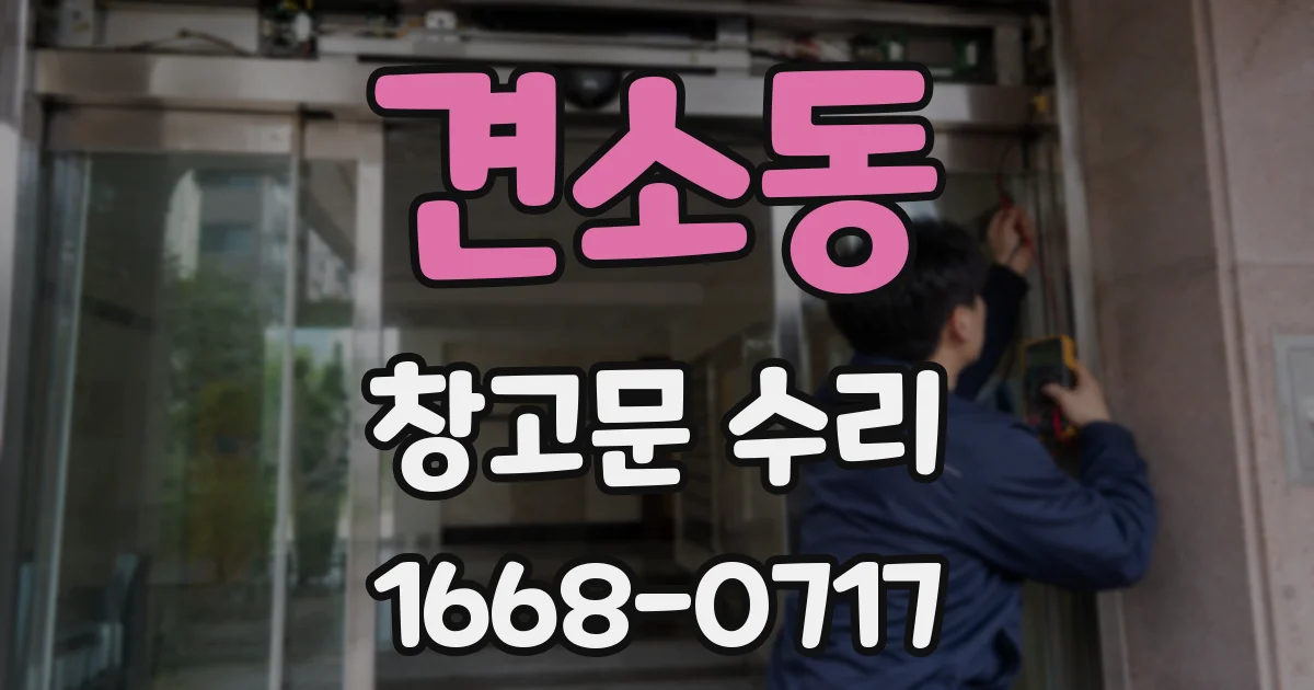 견소동 창고문 수리