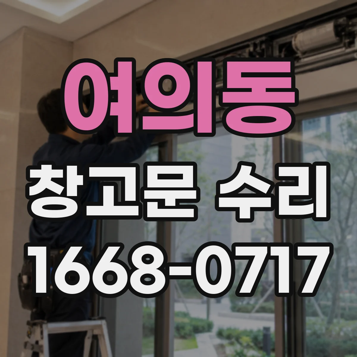 여의동 창고문 수리