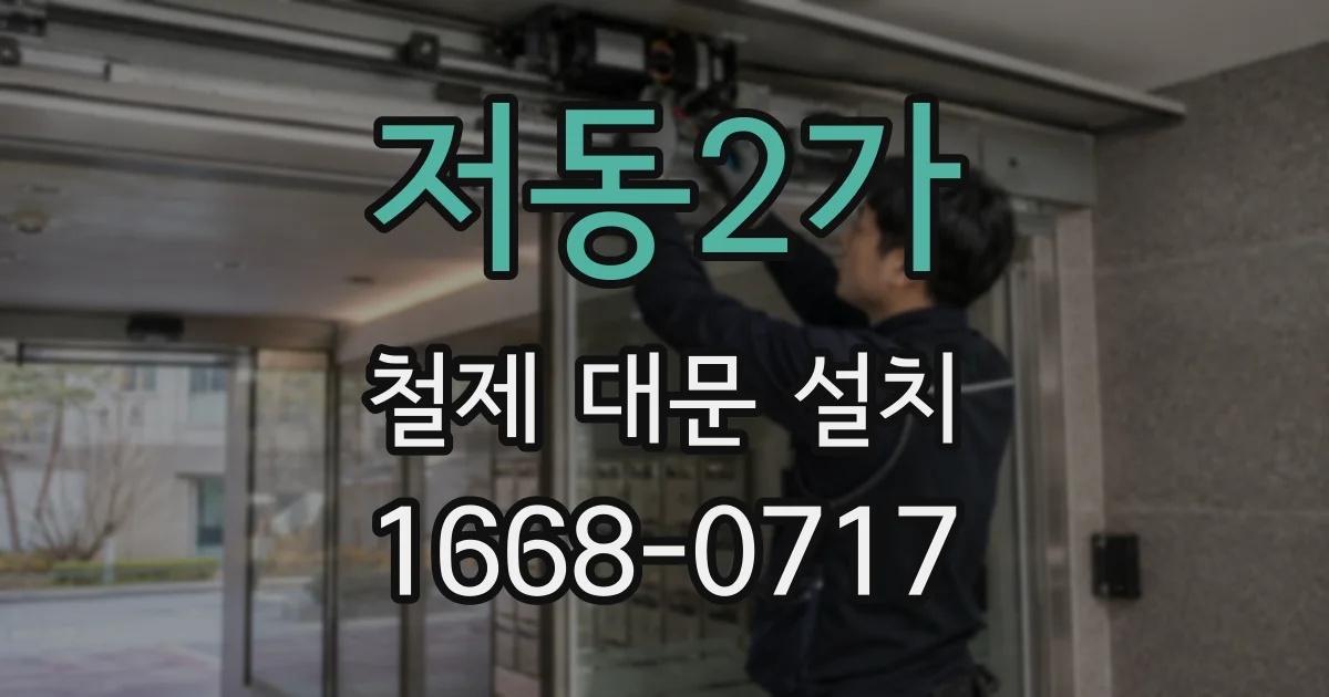 저동2가 철제 대문 설치